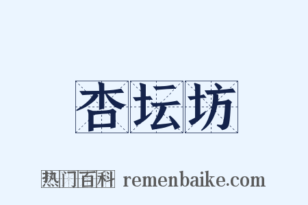 杏坛坊是什么意思的图片